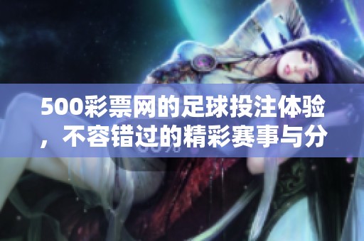500**网的足球投注体验，不容错过的精彩赛事与分析解析