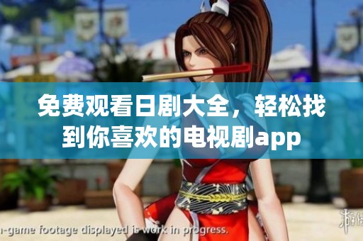 免费观看日剧大全，轻松找到你喜欢的电视剧app