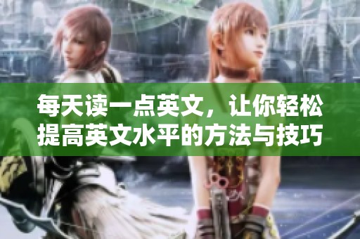 每天读一点英文，让你轻松提高英文水平的方法与技巧
