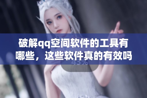 破解qq空间软件的工具有哪些，这些软件真的有效吗