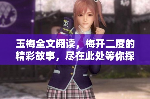 玉梅全文阅读，梅开二度的精彩故事，尽在此处等你探索