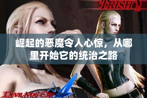 崛起的恶魔令人心惊，从哪里开始它的统治之路