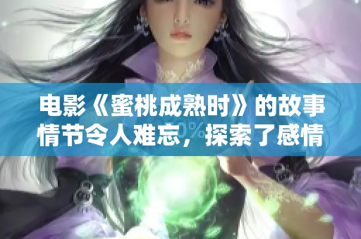 电影《蜜桃成熟时》的故事情节令人难忘，探索了感情与欲望的交织