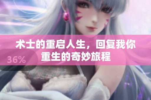 术士的重启人生，回复我你重生的奇妙旅程