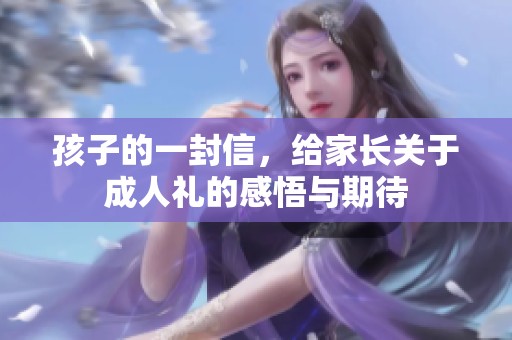 孩子的一封信，给家长关于**礼的感悟与期待