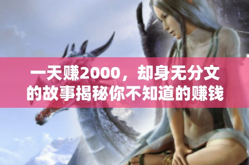 一天赚2000，却身无分文的故事揭秘你不知道的赚钱秘笈