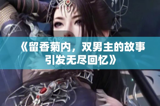 《留香菊内，双男主的故事引发无尽回忆》