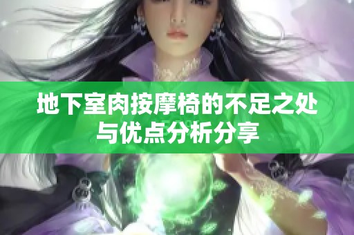地下室肉按摩椅的不足之处与优点分析分享