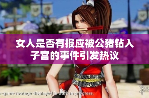 女人是否有报应被公猪钻入子宫的事件引发热议