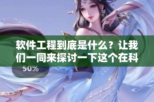 软件工程到底是什么？让我们一同来探讨一下这个在科技领域的重要概念。