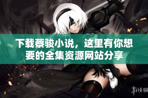 下载蔡骏小说，这里有你想要的全集资源网站分享