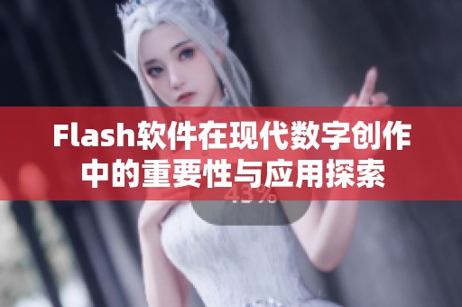 Flash软件在现代数字创作中的重要性与应用探索