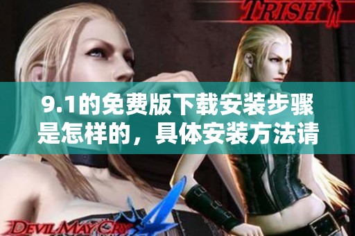 9.1的免费版下载安装步骤是怎样的，具体安装方法请看这里