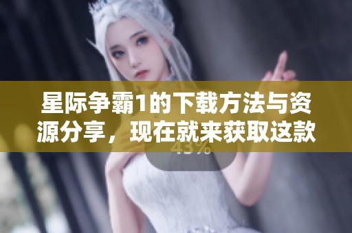 星际争霸1的下载方法与资源分享，现在就来获取这款经典游戏吧