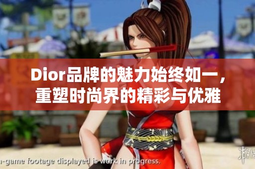 Dior品牌的魅力始终如一，重塑时尚界的精彩与优雅