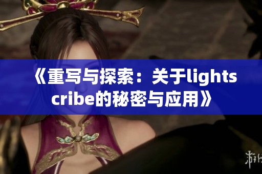 《重写与探索：关于lightscribe的秘密与应用》