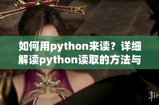 如何用python来读？详细解读python读取的方法与步骤。