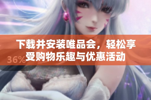 下载并安装唯品会，轻松享受购物乐趣与优惠活动