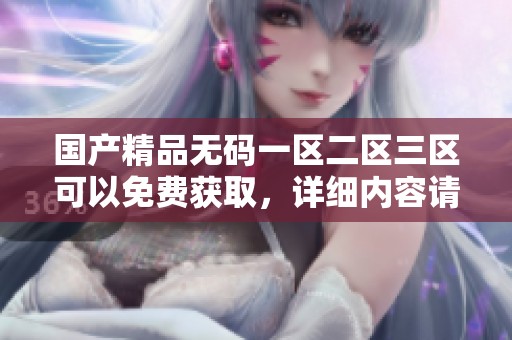******一区二区三区可以免费获取，详细内容请大家注意查看。