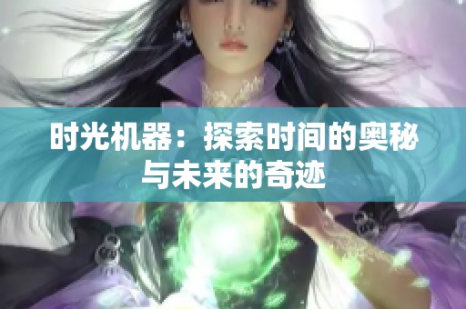 时光机器：探索时间的奥秘与未来的奇迹