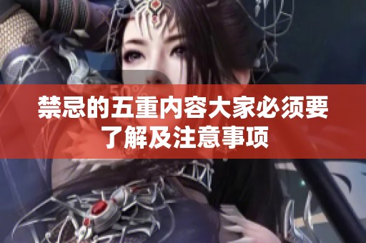 禁忌的五重内容大家必须要了解及注意事项