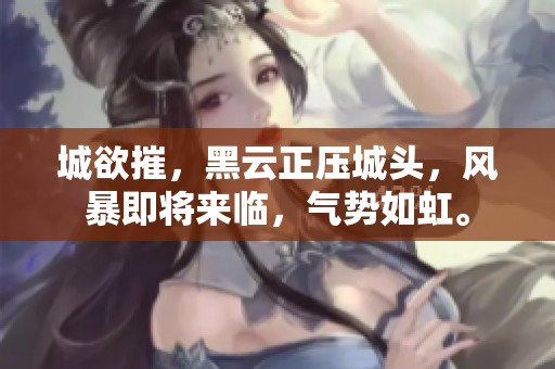 城欲摧，黑云正压城头，风暴即将来临，气势如虹。