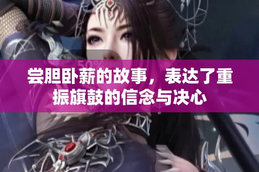 尝胆卧薪的故事，表达了重振旗鼓的信念与决心