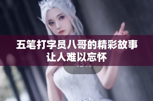五笔打字员八哥的精彩故事让人难以忘怀