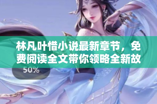 林凡叶惜小说最新章节，免费阅读全文带你领略全新故事情节