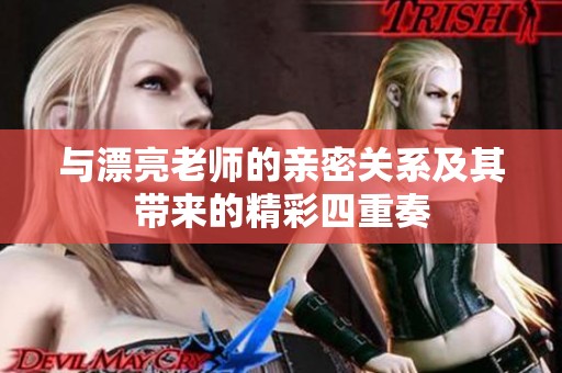 与漂亮老师的亲密关系及其带来的精彩四重奏