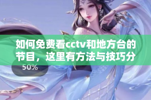 如何免费看cctv和地方台的节目，这里有方法与技巧分享给你