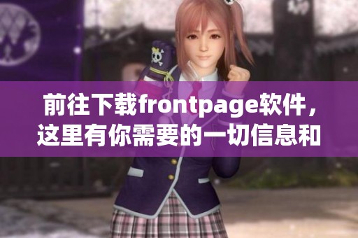 前往下载frontpage软件，这里有你需要的一切信息和指南