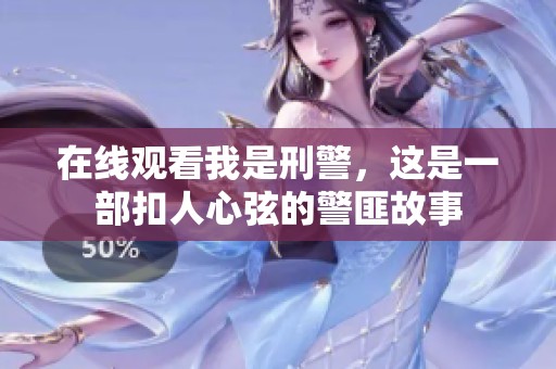 在线观看我是刑警，这是一部扣人心弦的警匪故事
