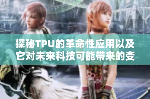 探秘TPU的革命性应用以及它对未来科技可能带来的变革