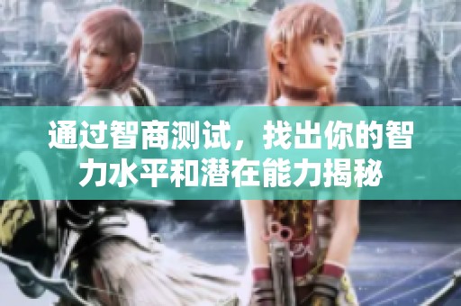 通过智商测试，找出你的智力水平和潜在能力揭秘