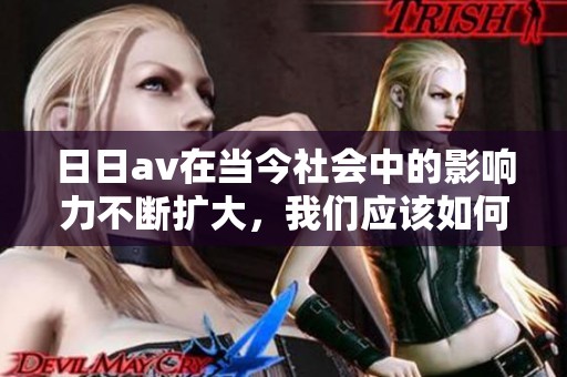 ****在当今社会中的影响力不断扩大，我们应该如何看待这一现象