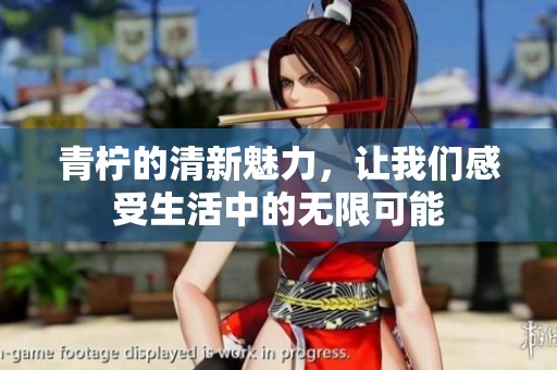 青柠的清新魅力，让我们感受生活中的无限可能
