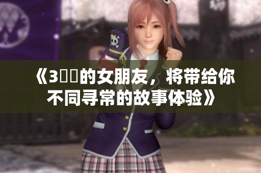《3妺妺的女朋友，将带给你不同寻常的故事体验》