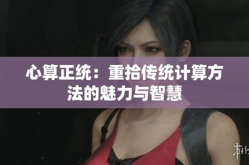 心算正统：重拾传统计算方法的魅力与智慧