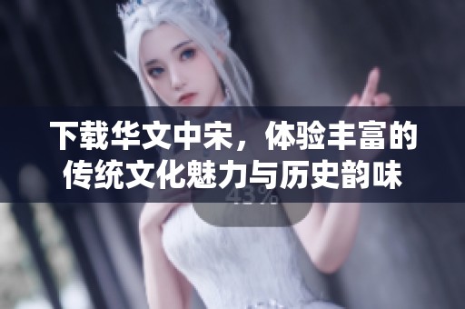 下载华文中宋，体验丰富的传统文化魅力与历史韵味