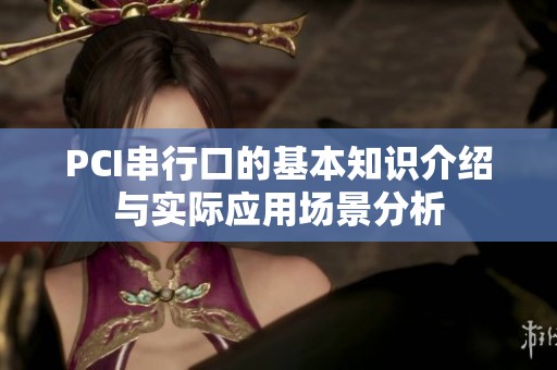 PCI串行口的基本知识介绍与实际应用场景分析