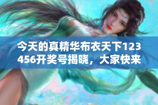 今天的真精华布衣天下123456**号揭晓，大家快来查看结果吧