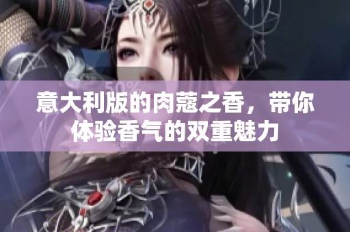 意大利版的肉蔻之香，带你体验香气的双重魅力