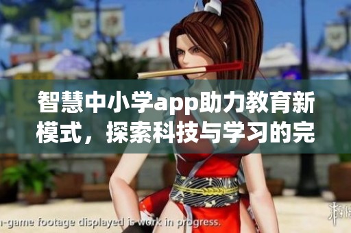 智慧中小学app助力教育新模式，探索科技与学习的完美结合