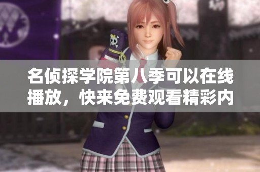 名侦探学院第八季可以在线播放，快来免费观看精彩内容吧！