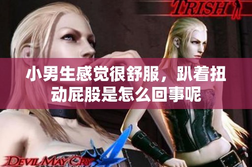小男生感觉很舒服，趴着扭动屁股是怎么回事呢
