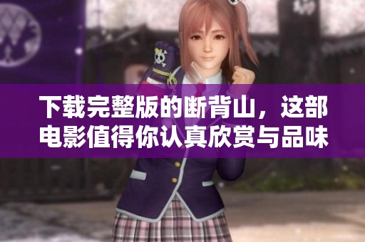 下载完整版的断背山，这部电影值得你认真欣赏与品味