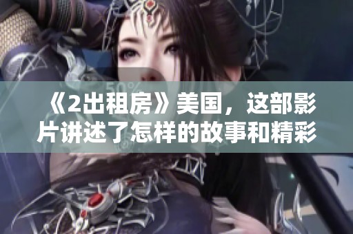 《2出租房》美国，这部影片讲述了怎样的故事和精彩内容呢？