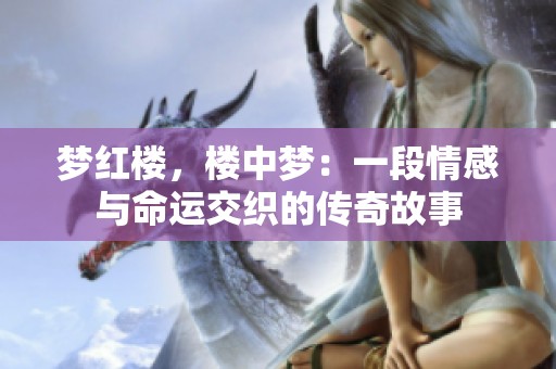 梦红楼，楼中梦：一段情感与命运交织的传奇故事