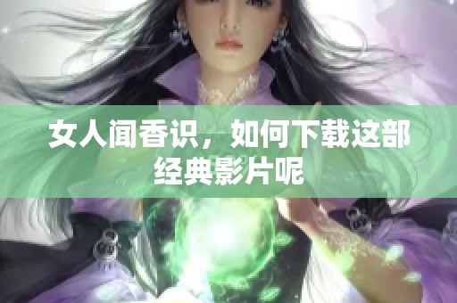女人闻香识，如何下载这部经典影片呢